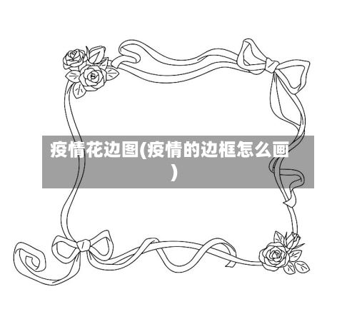 疫情花边图(疫情的边框怎么画)