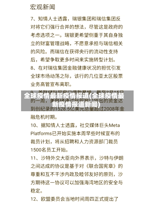 全球疫情最新疫情报道(全球疫情最新疫情报道新闻)