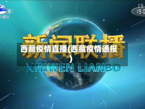 西藏疫情直播(西藏疫情通报)