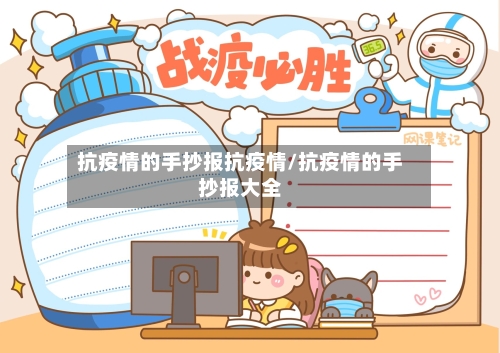 抗疫情的手抄报抗疫情/抗疫情的手抄报大全