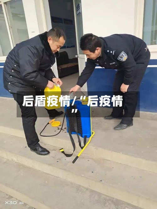 后盾疫情/“后疫情”