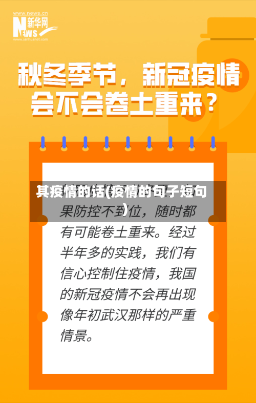 其疫情的话(疫情的句子短句)