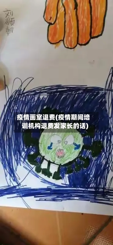 疫情画室退费(疫情期间培训机构退费发家长的话)