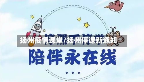 扬州疫情课堂/扬州停课新通知