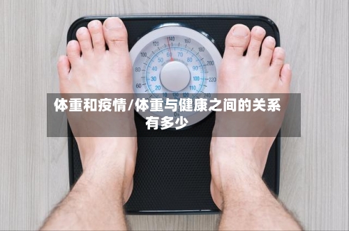 体重和疫情/体重与健康之间的关系有多少