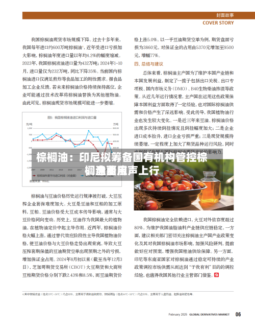 棕榈油：印尼拟筹备国有机构管控棕榈油费用，盘面应声上行