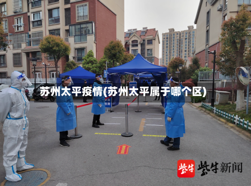 苏州太平疫情(苏州太平属于哪个区)
