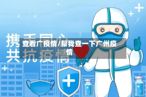 查看广疫情/帮我查一下广州疫情