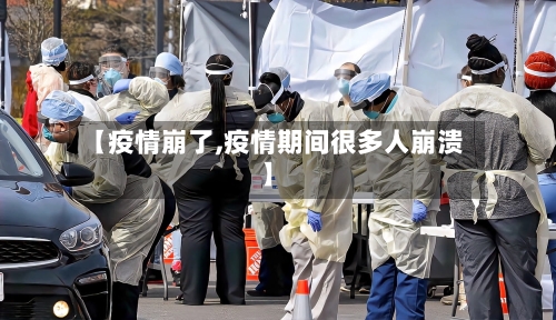 【疫情崩了,疫情期间很多人崩溃】