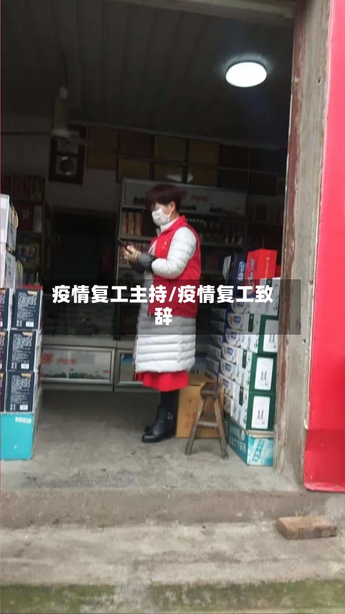 疫情复工主持/疫情复工致辞