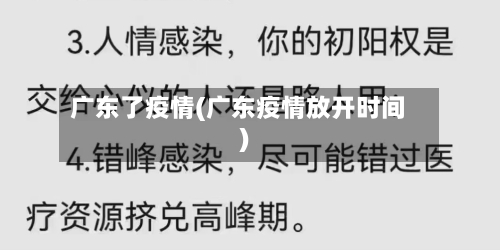 广东了疫情(广东疫情放开时间)