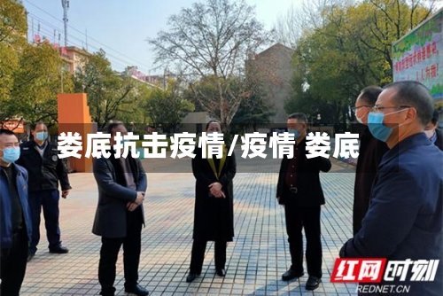 娄底抗击疫情/疫情 娄底