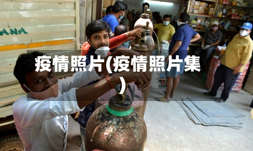 疫情照片(疫情照片集)
