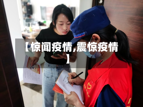 【惊闻疫情,震惊疫情】