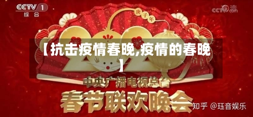 【抗击疫情春晚,疫情的春晚】