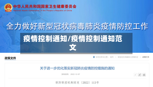 疫情控制通知/疫情控制通知范文