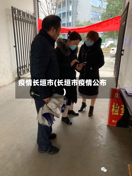 疫情长垣市(长垣市疫情公布)