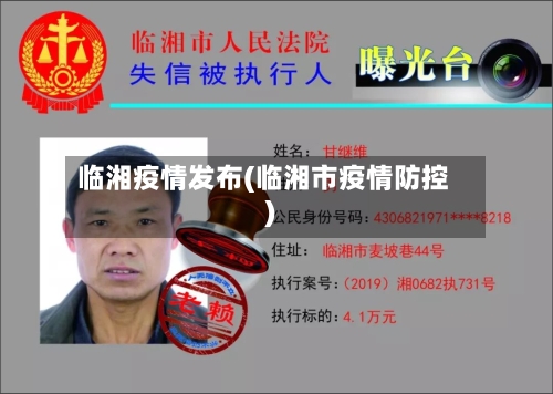 临湘疫情发布(临湘市疫情防控)