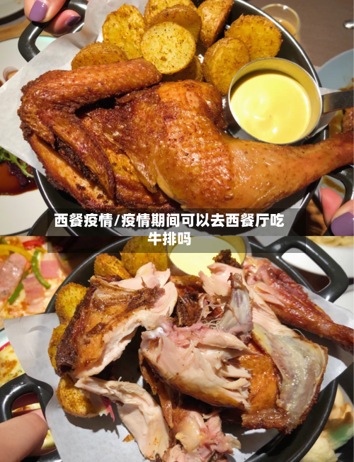 西餐疫情/疫情期间可以去西餐厅吃牛排吗