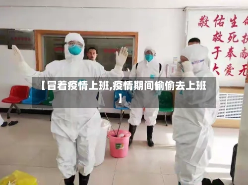 【冒着疫情上班,疫情期间偷偷去上班】