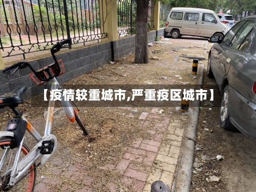【疫情较重城市,严重疫区城市】
