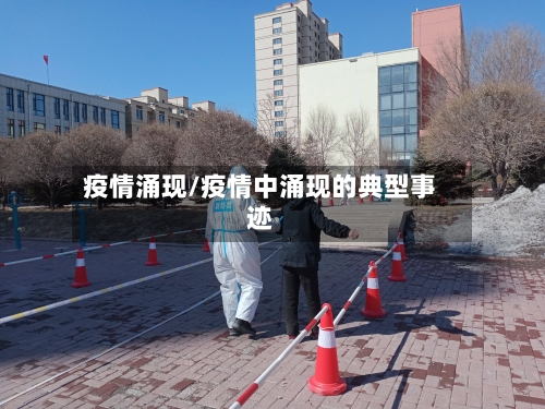 疫情涌现/疫情中涌现的典型事迹