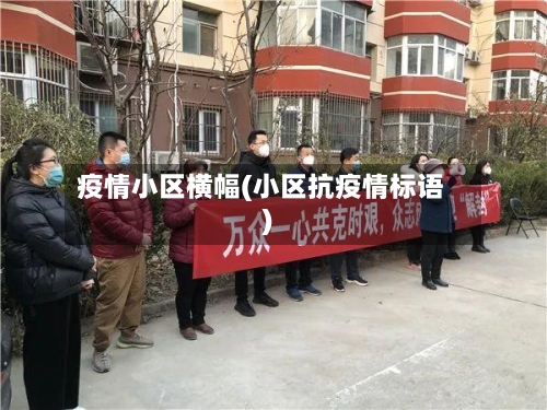 疫情小区横幅(小区抗疫情标语)