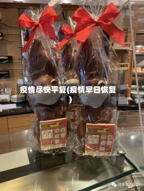 疫情尽快平复(疫情早日恢复)