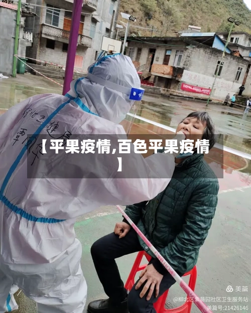 【平果疫情,百色平果疫情】