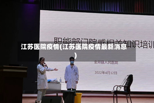 江苏医院疫情(江苏医院疫情最新消息)