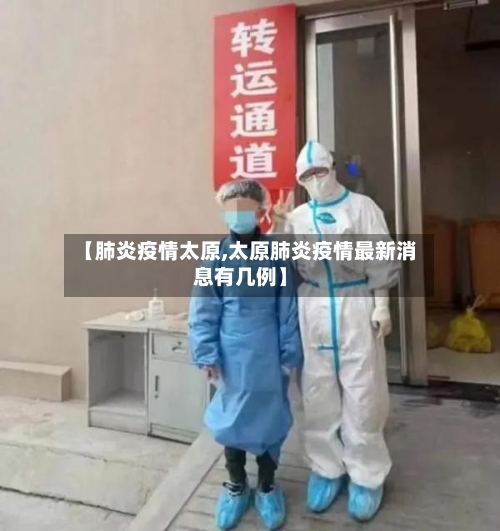 【肺炎疫情太原,太原肺炎疫情最新消息有几例】