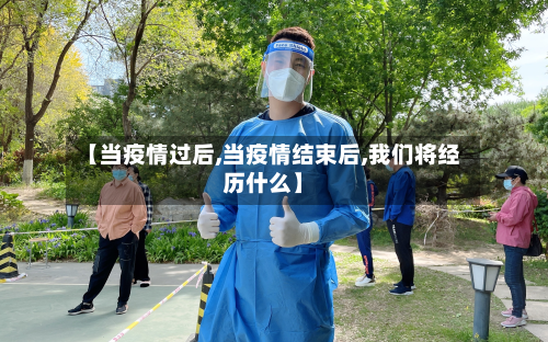 【当疫情过后,当疫情结束后,我们将经历什么】