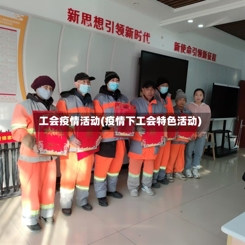工会疫情活动(疫情下工会特色活动)