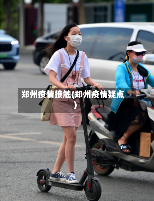 郑州疫情接触(郑州疫情疑点)