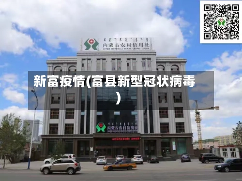 新富疫情(富县新型冠状病毒)