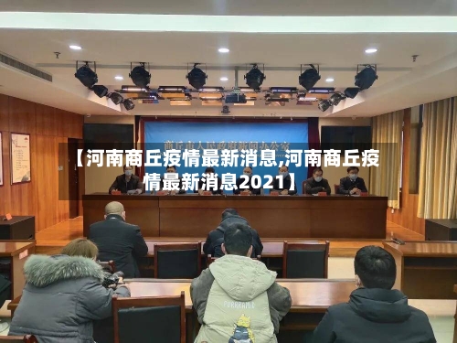 【河南商丘疫情最新消息,河南商丘疫情最新消息2021】