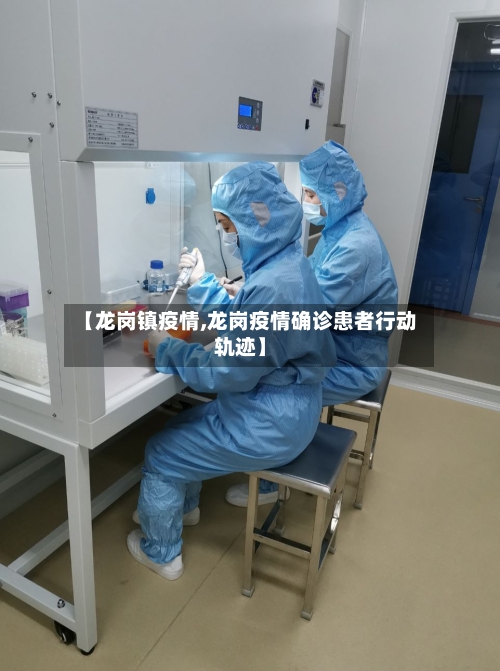 【龙岗镇疫情,龙岗疫情确诊患者行动轨迹】