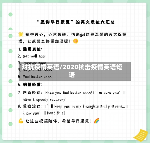 对抗疫情英语/2020抗击疫情英语短语