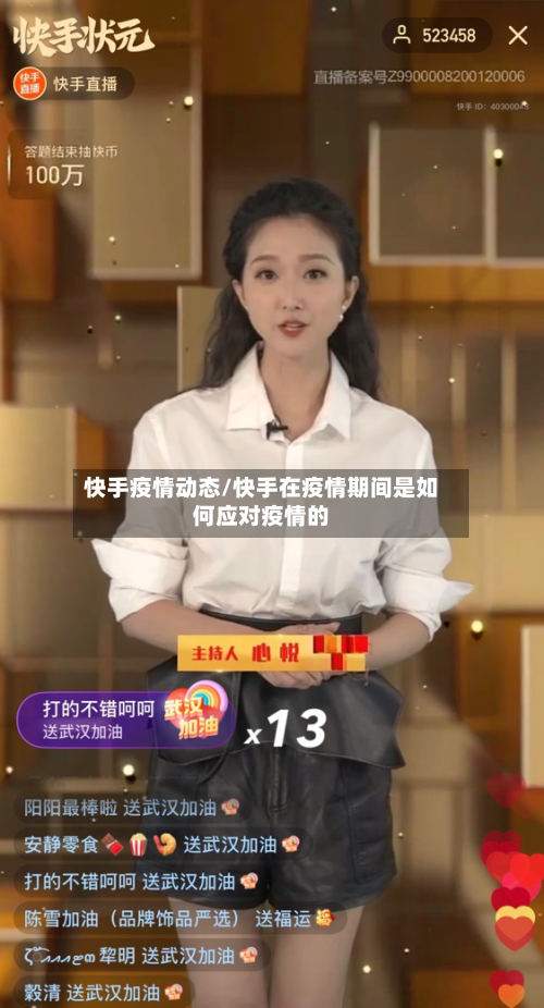 快手疫情动态/快手在疫情期间是如何应对疫情的