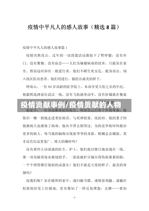 疫情贡献事例/疫情贡献的人物