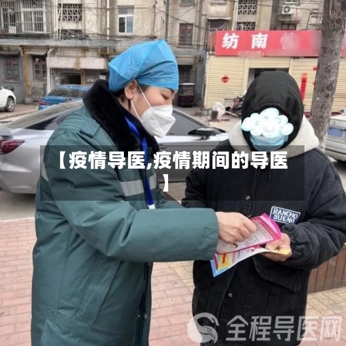 【疫情导医,疫情期间的导医】