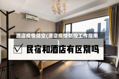 酒店疫情防空(酒店疫情防控工作指南)