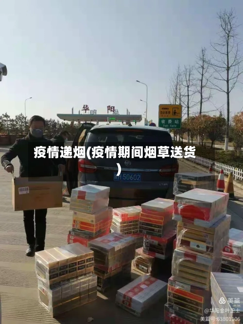 疫情递烟(疫情期间烟草送货)