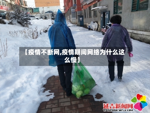 【疫情不断网,疫情期间网络为什么这么慢】