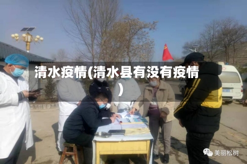清水疫情(清水县有没有疫情)