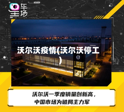 沃尔沃疫情(沃尔沃停工)