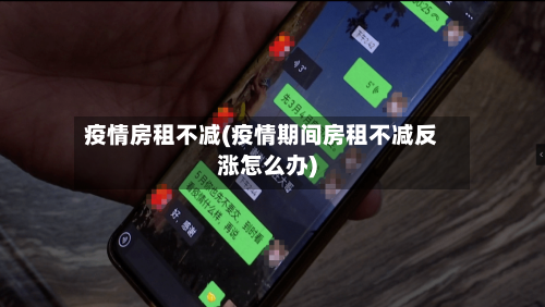 疫情房租不减(疫情期间房租不减反涨怎么办)