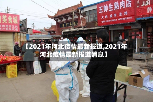 【2021年河北疫情最新报道,2021年河北疫情最新报道消息】