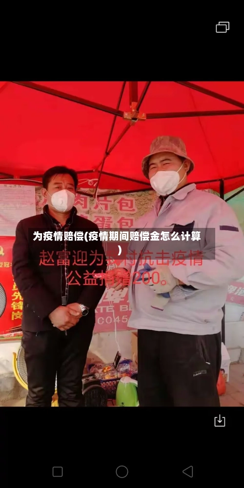 为疫情赔偿(疫情期间赔偿金怎么计算)