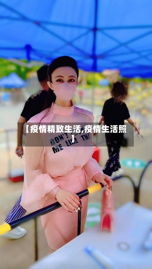 【疫情精致生活,疫情生活照】